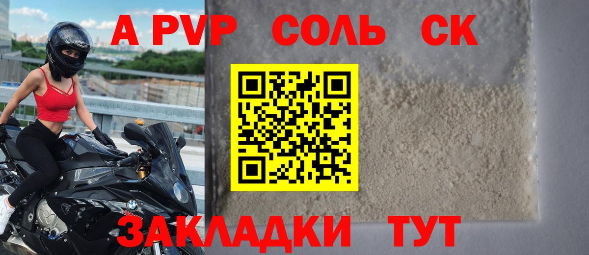 A PVP Crystall  Вход с VPN  A PVP Соль  A PVP  Усть-Джегута  как найти   Альфа ПВП Соль 