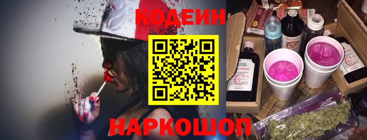 Кодеиновый сироп Lean Purple Drank  Кодеин Purple Drank  Вход с VPN  Усть-Джегута 